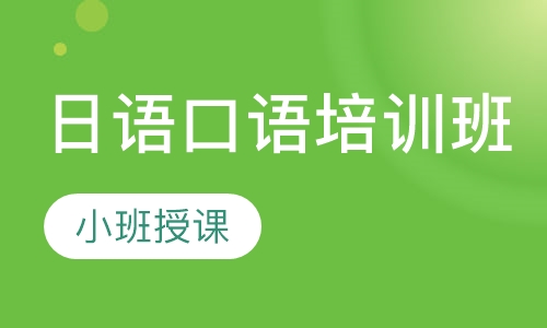 日语口语培训班