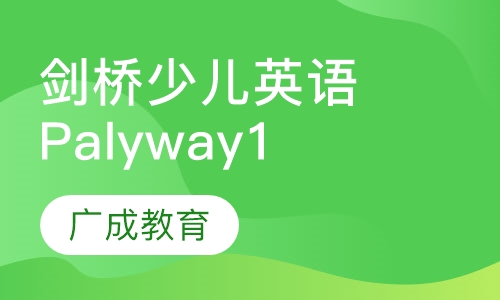 剑桥少儿英语Palyway1