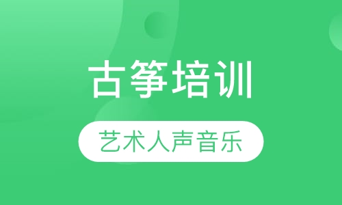 古筝培训