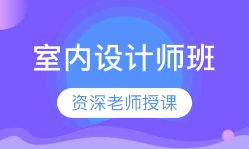 室内设计师班