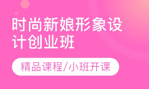 时尚新娘形象设计精英创业班