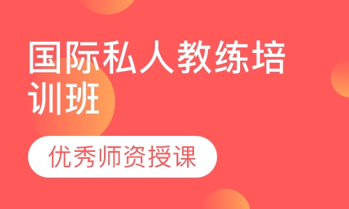国际私人教练培训班