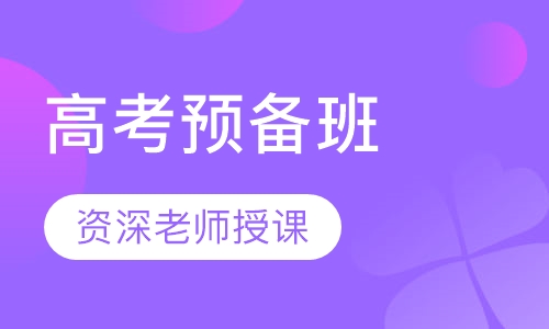 高考预备班