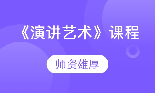 《演讲艺术》课程