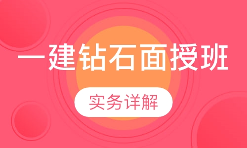 一建钻石面授班
