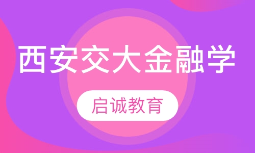 西安交通大学：金融学