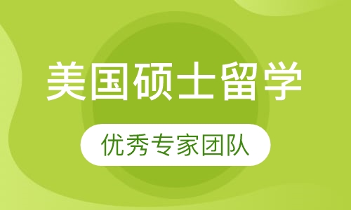 美国硕士留学