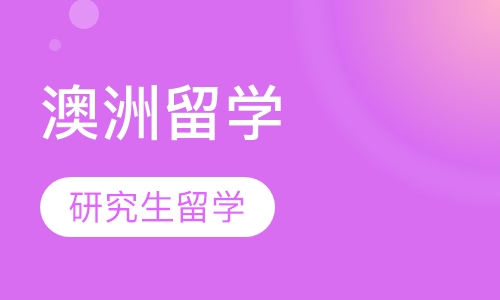 澳洲研究生留学