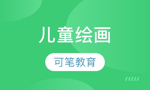 儿童绘画