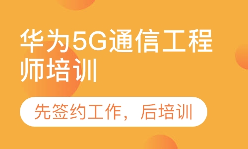 华为5G通信工程师职业培训