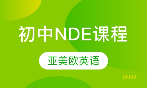 初中NDE课程