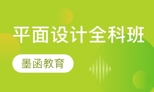 平面设计全科班