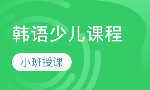 韩语少儿课程