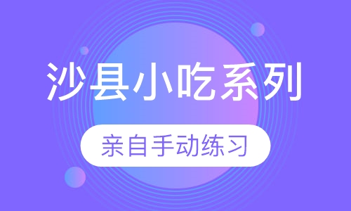 沙县小吃系列
