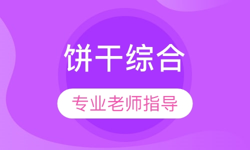 饼干综合