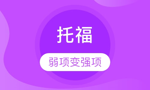 托福