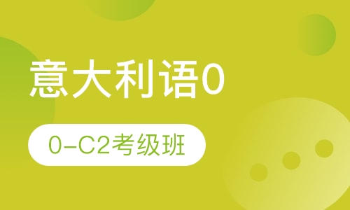 南京意大利语0-C2考级班，寒假招生中