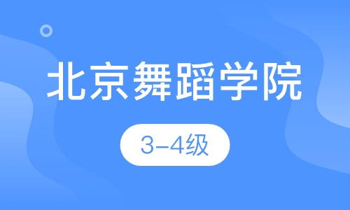 北京舞蹈学院考级班3-4级