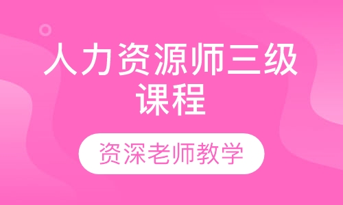 人力资源师三级课程