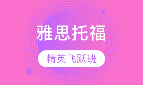 精英飞跃课堂