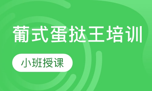 葡式蛋挞王培训