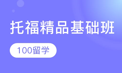 托福精品基础班