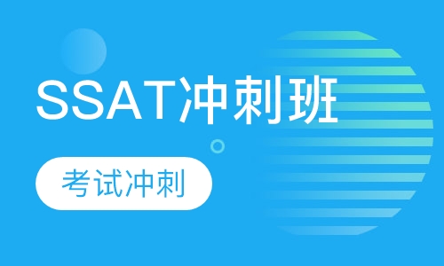 SSAT冲刺班