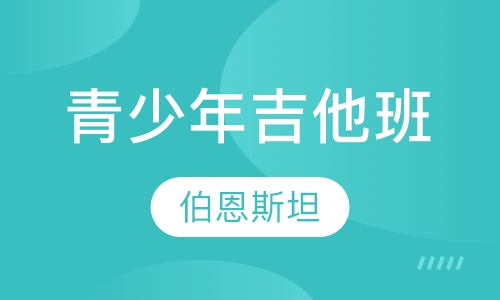 7岁-19岁青少年吉他班