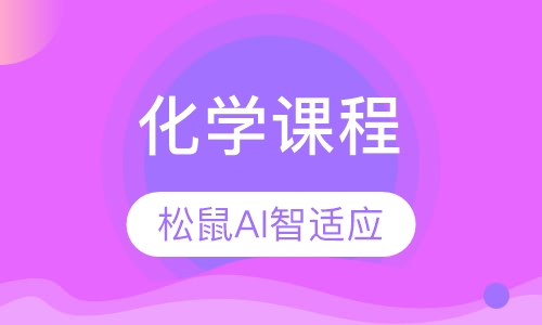化学课程