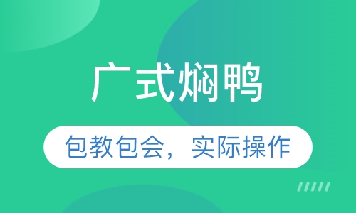 广式焖鸭