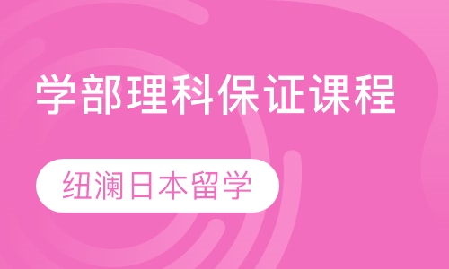学部理科保证课程