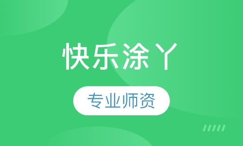 快乐涂丫