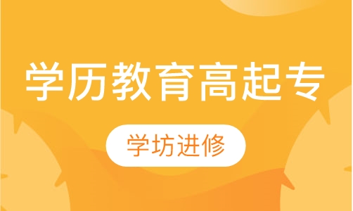 学历教育高起专