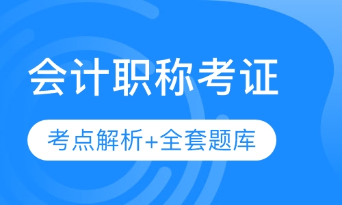 会计职称考证