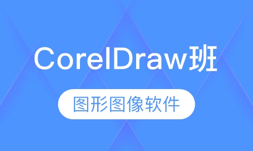 CorelDraw班