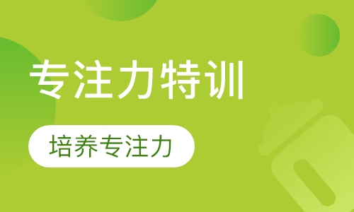 专注力特训课