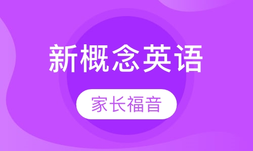 新概念英语