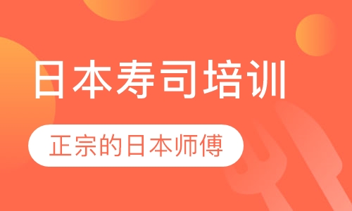 日本寿司培训
