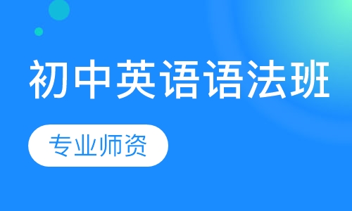 初中英语语法班
