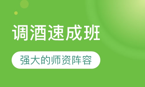 调酒速成班