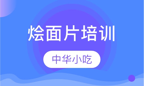 烩面片培训