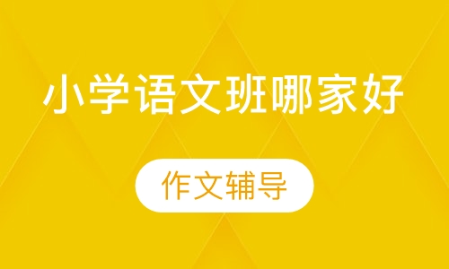 小学语文