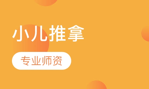 小儿推拿