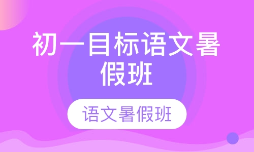 初一目标语文暑假班