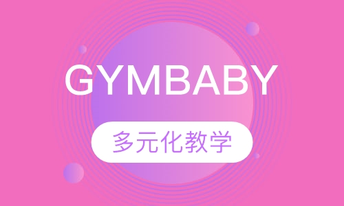 早教GYMBABY