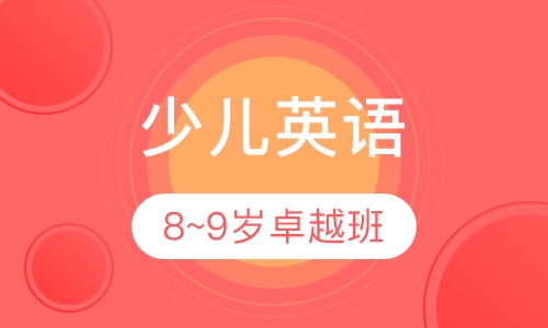 8-9岁英语卓越班