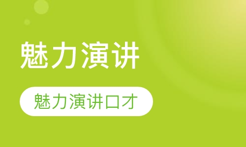 魅力演讲口才
