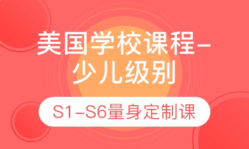 美国学校课程-少儿级别（S1-S6）