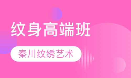 大纹身高端班