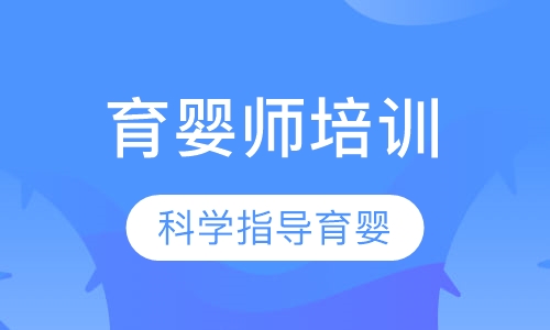 育婴师培训班